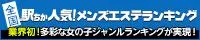 愛知でメンズエステ遊びなら[駅ちか]