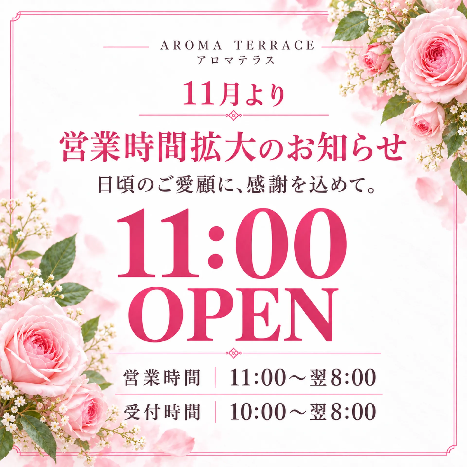 【11月より】朝11時オープン！営業時間拡大のお知らせ