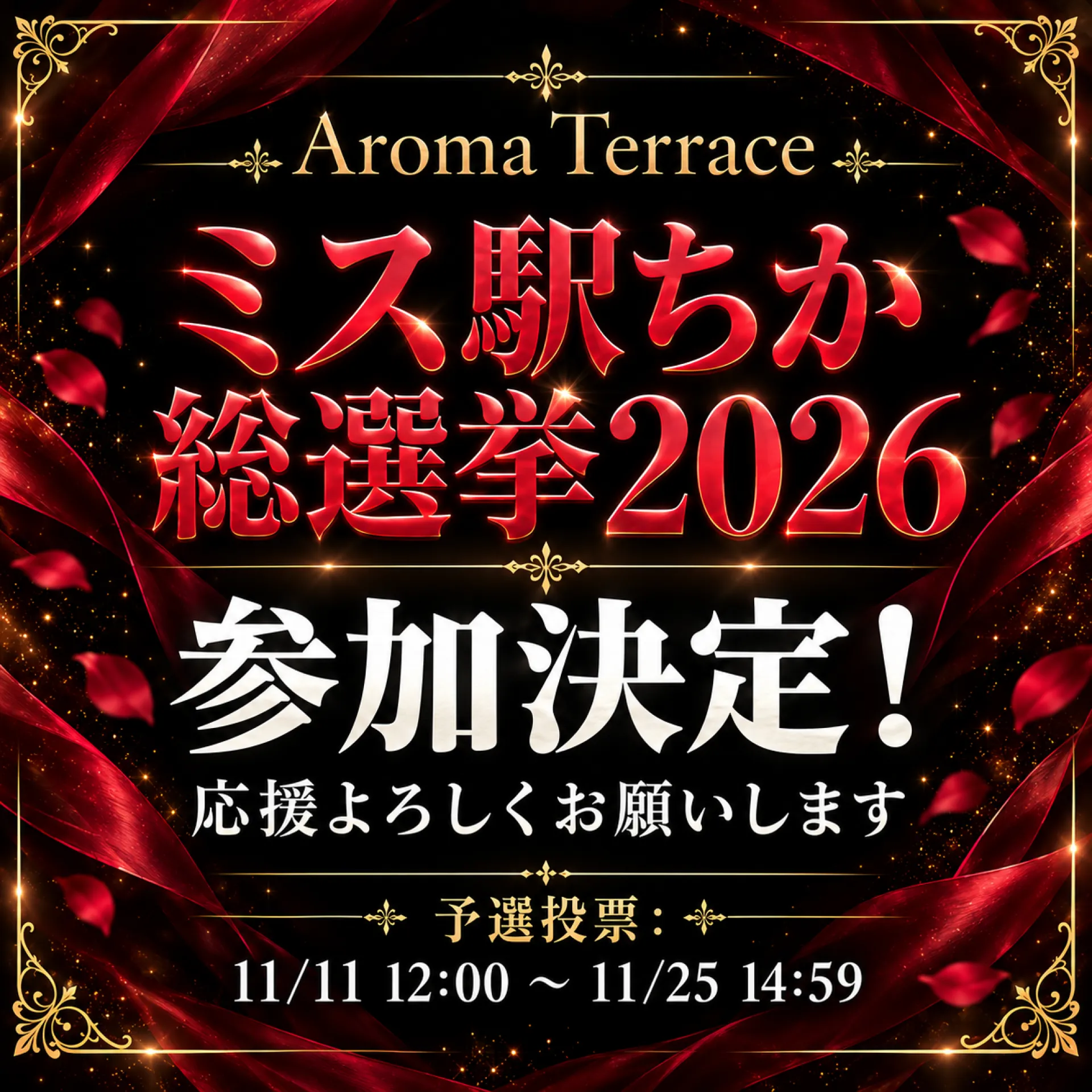 ミス駅ちか総選挙2026｜Aroma Terrace 参加決定！